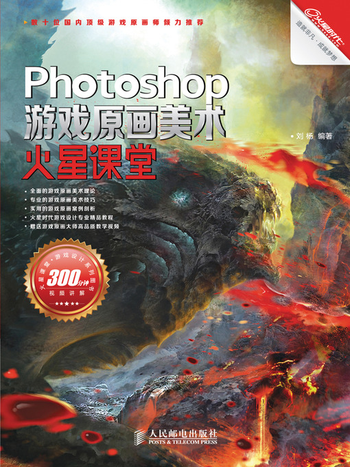 Title details for Photoshop游戏原画美术火星课堂 by 刘杨 - Available